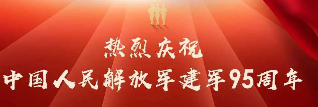 昌能设计丨热烈庆祝中国人民解放军建军95周年