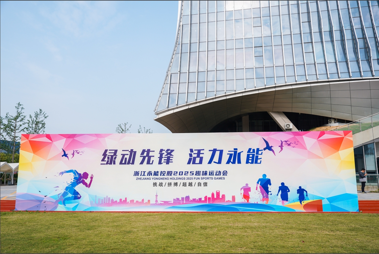 活力绽放 聚力前行——浙江永能控股集团成功举办“绿动先锋，活力永能”主题运动会